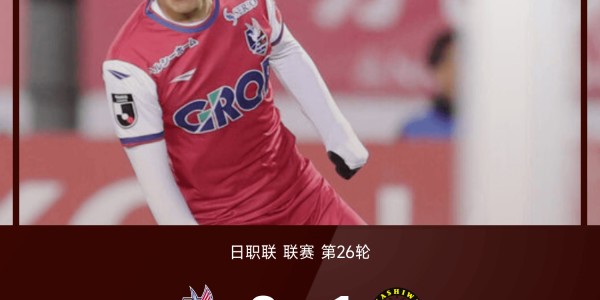日职联战报：岩渊弘人、卢考破门，冈山绿雉2-1柏太阳神