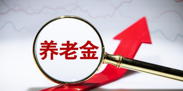 开云体育-5月12日，人社部、财政部关于2026年调整养老金通知下发了吗？