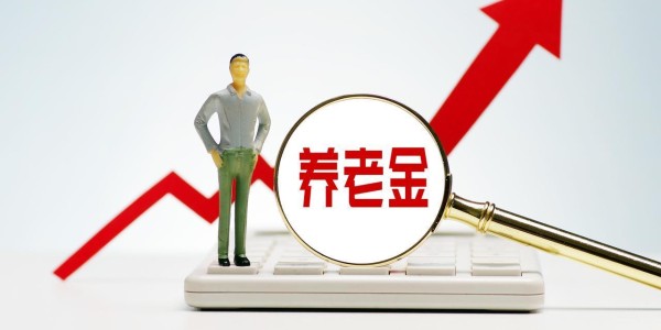 开云体育-5月12日，人社部、财政部关于2026年调整养老金通知下发了吗？