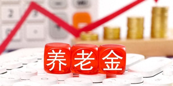 开云体育-5月12日，人社部、财政部关于2026年调整养老金通知下发了吗？